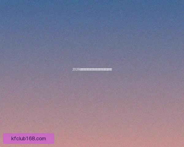 2026世界杯最新积分榜全面解析各队排名与晋级形势