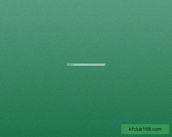 2026世界杯冠军预测：哪些球队有望登顶全球足球之巅