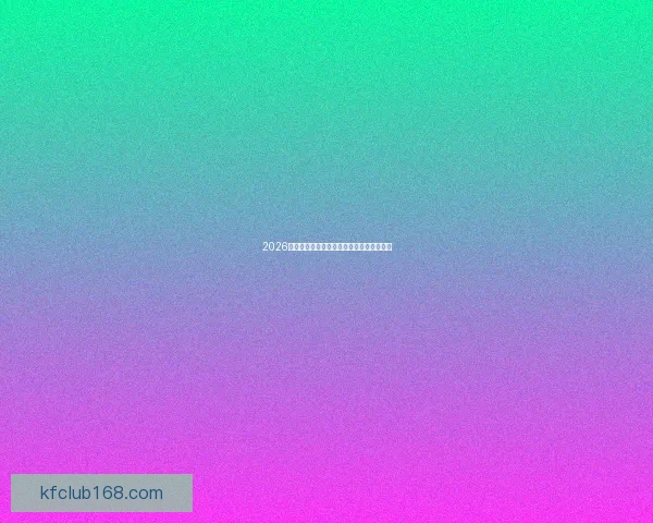 2026世界杯精彩竞猜挑战赛赢取丰厚奖品与荣耀