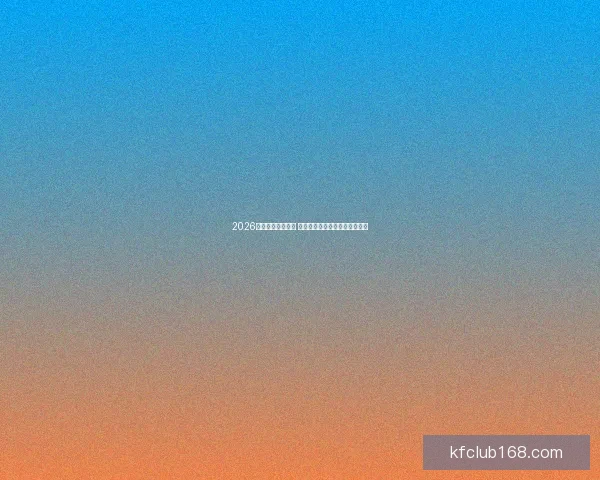 2026年世界杯赛程揭晓 各国豪强竞争激烈期待精彩对决