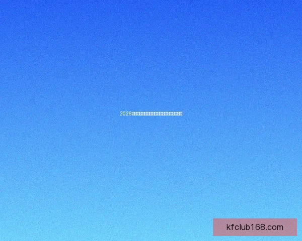 2026年世界杯完整赛程安排及关键比赛时间一览表