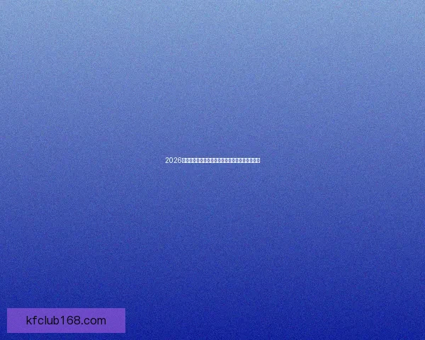 2026年世界杯参赛国家全解析及各国备战情况详细汇总 2026年世界杯参赛国家全解析及各国备战情况详细汇总