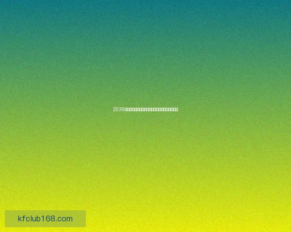 2026世界杯加拿大精彩纷呈揭幕全球足球盛宴盛大开幕