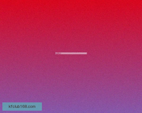 2026世界杯加拿大精彩纷呈揭幕全球足球盛宴盛大开幕