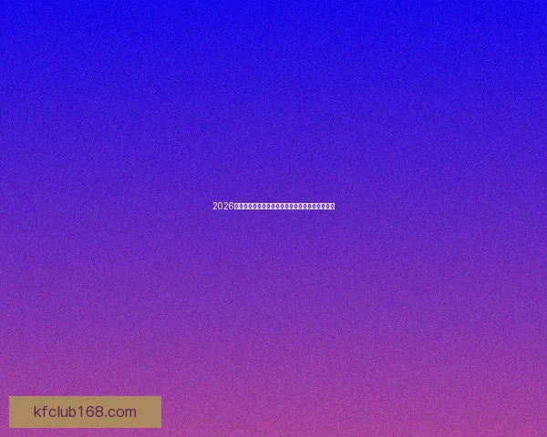 2026世界杯加拿大精彩纷呈揭幕全球足球盛宴盛大开幕