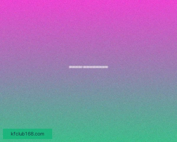 世界杯买球赔率解析 各大博彩公司最新预测与投注技巧分析