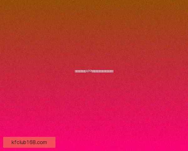 世界杯精彩竞猜APP下载指南助你轻松赢取丰厚奖金