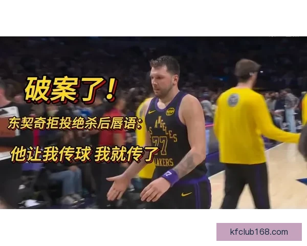 东契奇第16次技术犯规可能撤销 雷迪克表态将申诉并揭露对手不当言论