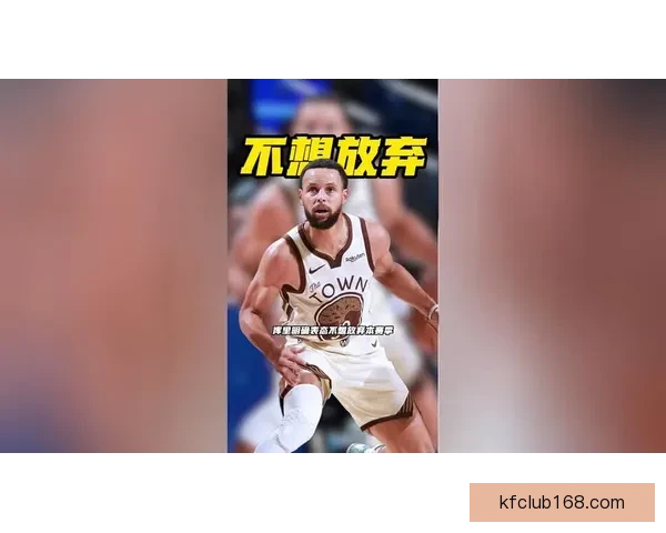 库里连续缺阵超25场复出再次推迟仍未放弃常规赛回归目标